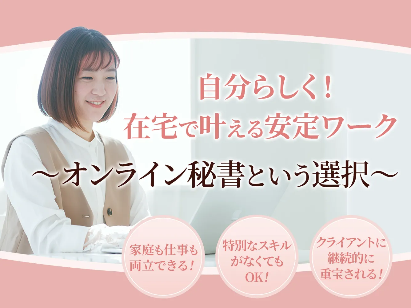 オンライン秘書FV