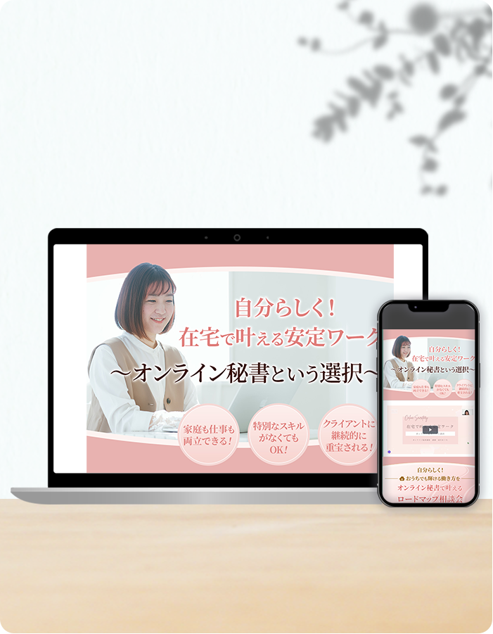 実績詳細オンライン秘書
